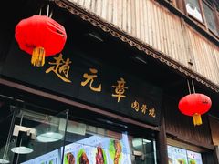 门面-赵元章肉骨烧(山塘街店)