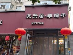 -友乐居羊蝎子(西直门店)
