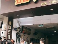 门面-细妹五香牛杂(步行街店)