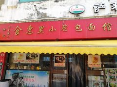 门面-食惠里小笼包面馆(越秀店)