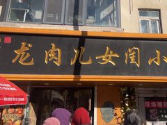 -小闺女儿肉龙(西湖道店)