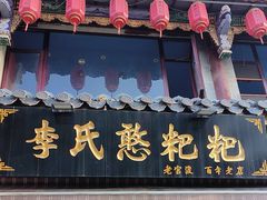 -李氏憨粑粑(官渡古镇店)