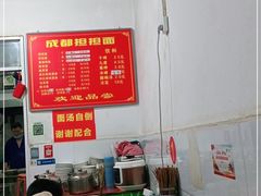 -鲁建明成都担担面