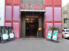 -北门饭店·肠肺汤·苏帮菜·家宴小聚(三香路店)
