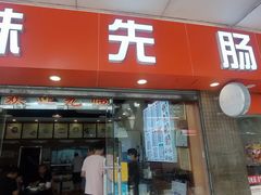 -味先肠粉(康王南店)