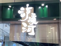 门面-泸溪河桃酥(凯德MALL太阳宫店)