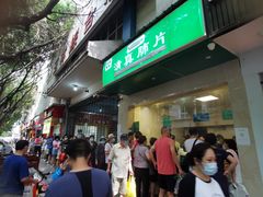 门面-马记清真肺片(玉林中横巷)