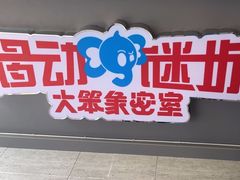 -移动谜城·大笨象密室逃脱(五棵松店)