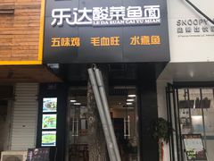 门面-乐达酸菜鱼面(山师东路店)