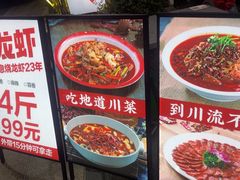 -川流不息·地道川菜·小龙虾(新松江路店)