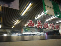 -穗银肠粉店(东川路店)
