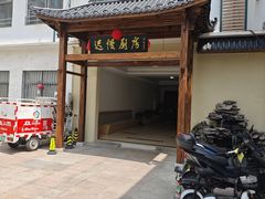 门面-迟慢厨房·土菜(后宰门店)
