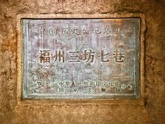 -三坊七巷历史文化街区