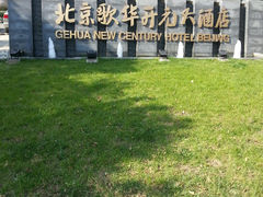 外景-北京歌华开元大酒店
