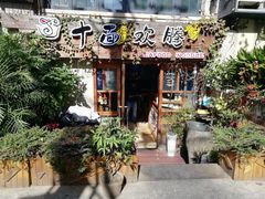 -十面欢腾·海鲜面·台式Bistro(长乐路店)