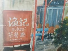 -渔记茶餐厅(渔村店)