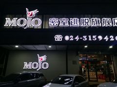 -MOJO密室逃脱(中街旗舰店)