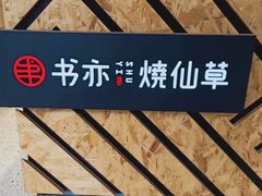 -书亦烧仙草(二七万达广场店)