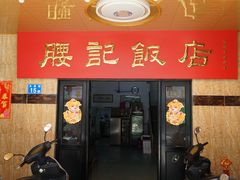 门面-腰记饭店(龙源路店)