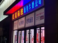 -红星前进面包牛奶公司(五道口购物中心店)