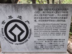 -周口店北京人遗址公园
