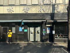 -林静小吃(复兴路店)