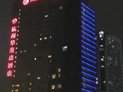 -杭州滨江宝龙城华美达酒店