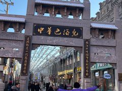 -中华巴洛克风情街