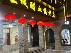 -王城醋血鸭老店