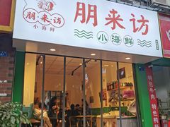 门面-全渔村小海鲜