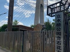 -立水桥公园