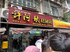 -许阿姨糕团店(南京总店)