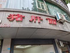 -麻哥面猪肝面(仁和广场店)