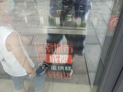 -贺记蛋烘糕(文庙西街店)