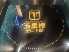 -五星桥原切肥牛火锅(怀德桥店)