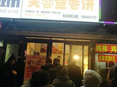 门面-老王芙蓉蛋卷饼(万达店)