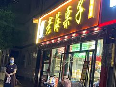 -老海栗子(五四路店)