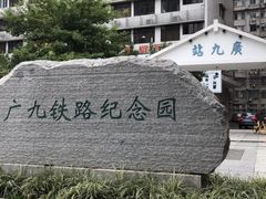 -广九铁路纪念园