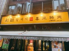 门面-喜来稀肉(虹泉路店)