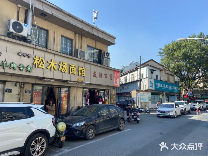 松木场面馆(总店)门面图片