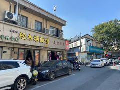 门面-松木场面馆(总店)