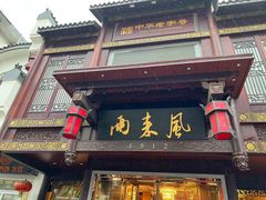 -两来风(文亭街店)