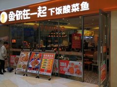 -鱼你在一起(闵行龙盛国际店)