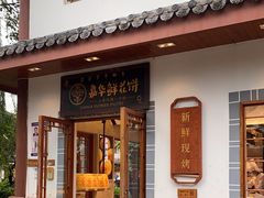 -嘉华鲜花饼(束河店)