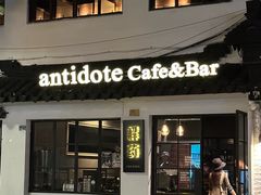 -解药·antidote Cafe&Bar