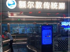 门面-额尔敦·品质自助(摩尔城店)