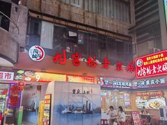 -犟一碗双椒鸡面(得意世界店)
