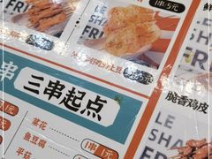 -乐彡炸串·烤苕皮(西单华威约饭街店)