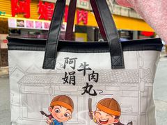 -阿娟牛肉丸·手打牛肉丸·现做现卖