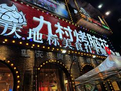 -九村烤脑花(大石坝总店)